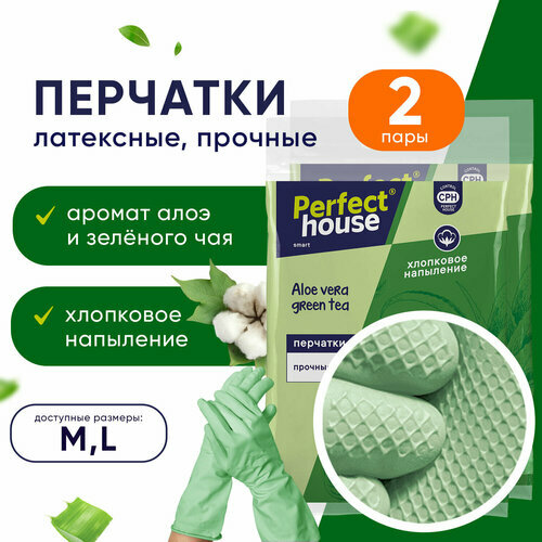 Перчатки хозяйственные Perfect House Aloe vera green tea, L, 2 шт