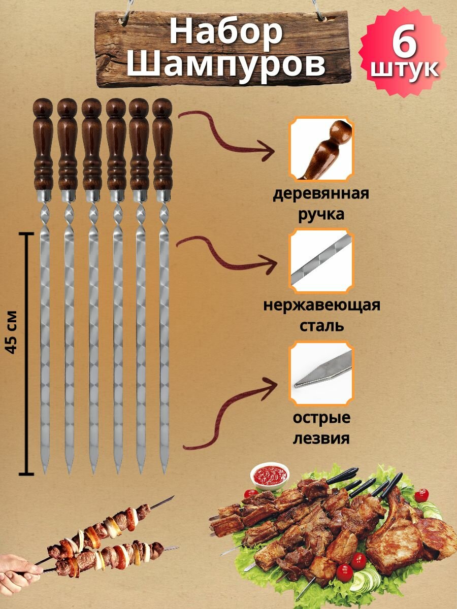 Набор шампуров с деревянной ручкой 45 см 6 штук