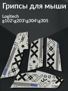 Грипсы для мыши Logitech G102 G304