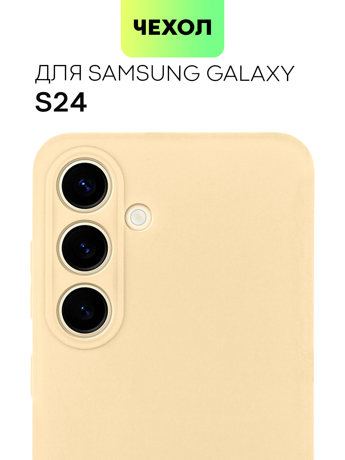 Чехол BROSCORP для Samsung Galaxy S24 (Самсунг Галакси С24), тонкий, силиконовый чехол, матовое покрытие, защита модуля камер, песочный