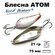 Блесна Nord Water's Атом WAT07502101OK-2