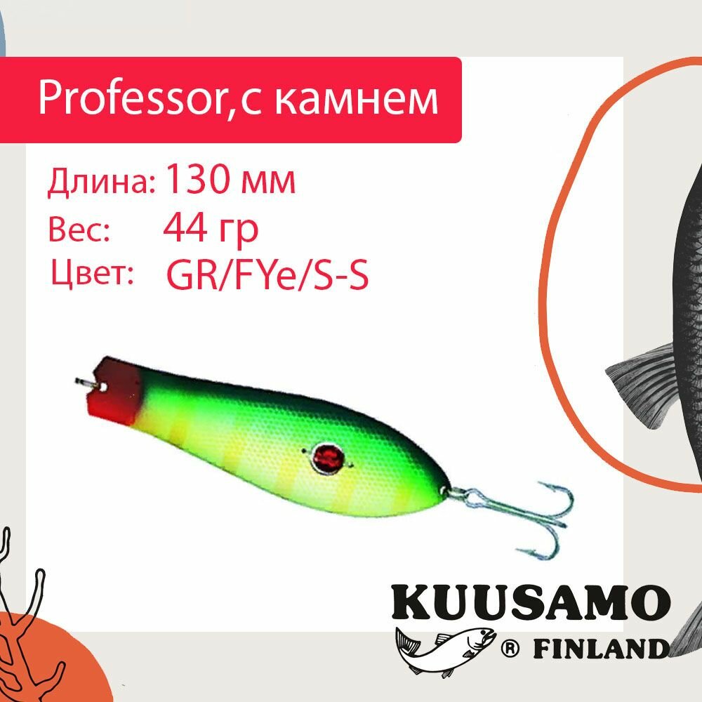 Блесна для рыбалки Kuusamo Professor 0, 130/44 с камнем, GR/FYe/S-S (колеблющаяся)