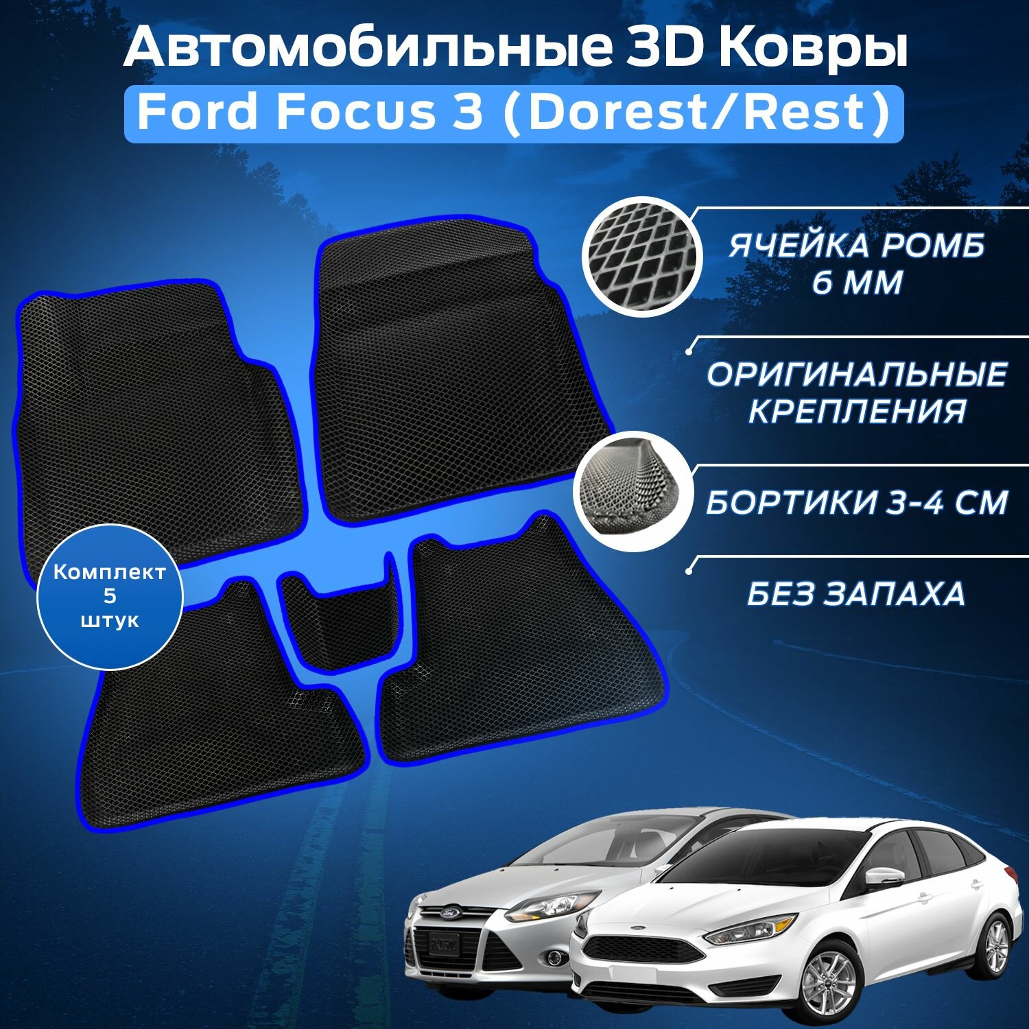Пресс-EVA 3Д Ковры Форд Фокус 3 Дорест / Рест (Ева, эва, коврики с бортами) Ford Focus 3 Dorest / Rest / Синие