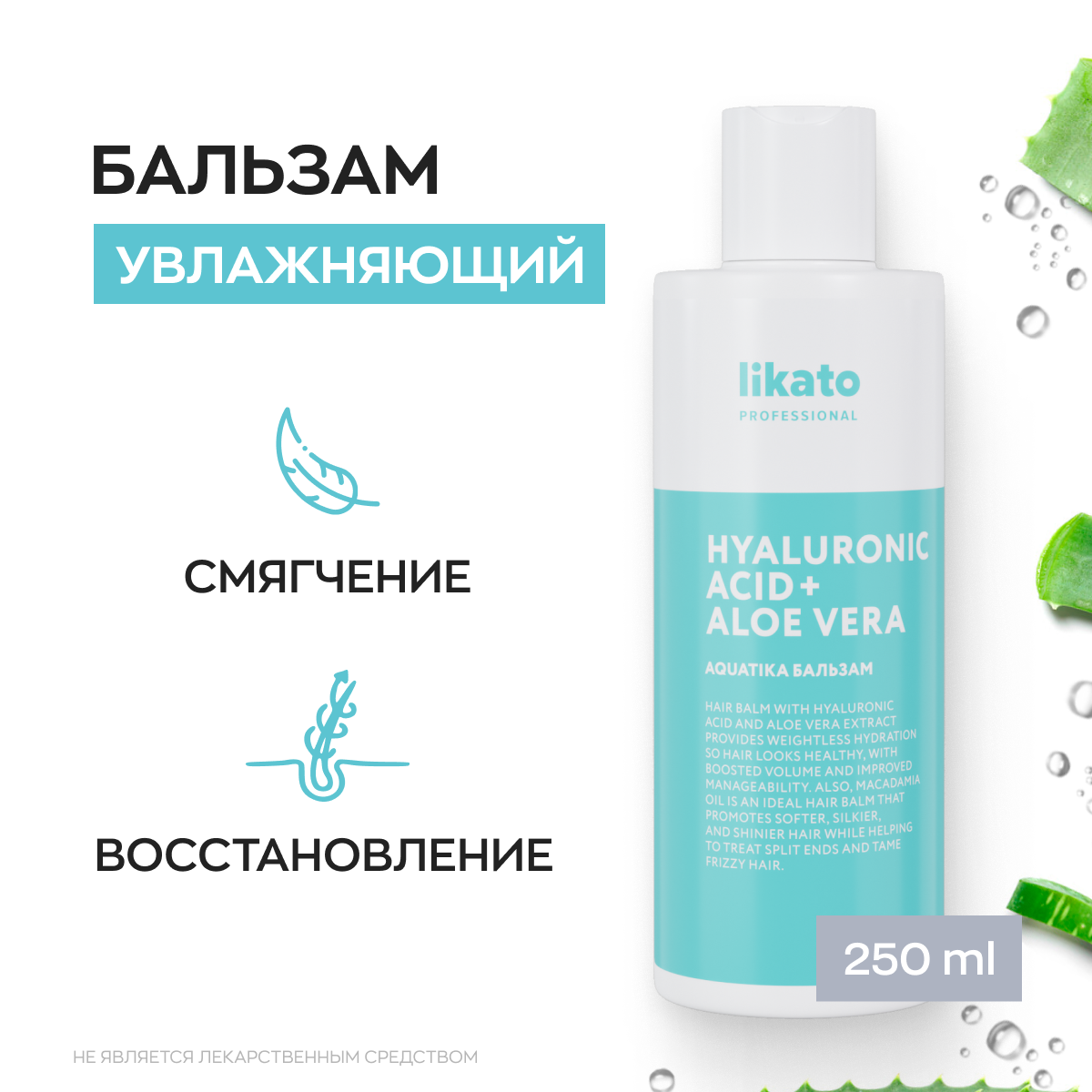 Likato Professional/ Бальзам AQUATIKA. Для увлажнения и защиты волос от внешней среды. С бетаином и глицирином. 250 мл.