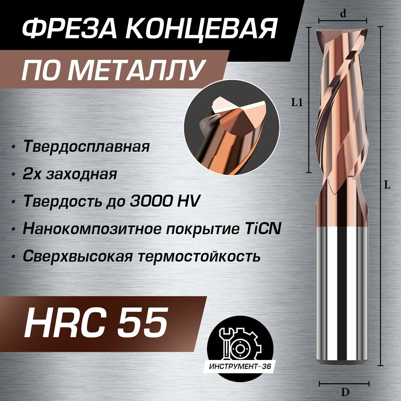 Фреза Концевая d8xD8х20x60L по металлу твердосплавная HRC55 двухзаходная, 8мм