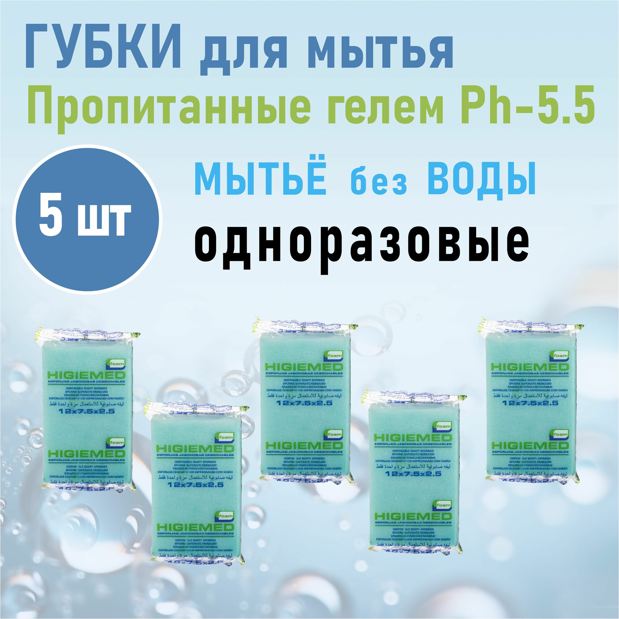 Губки-мини для мытья без воды пенообразующие Higiemed , 5 шт