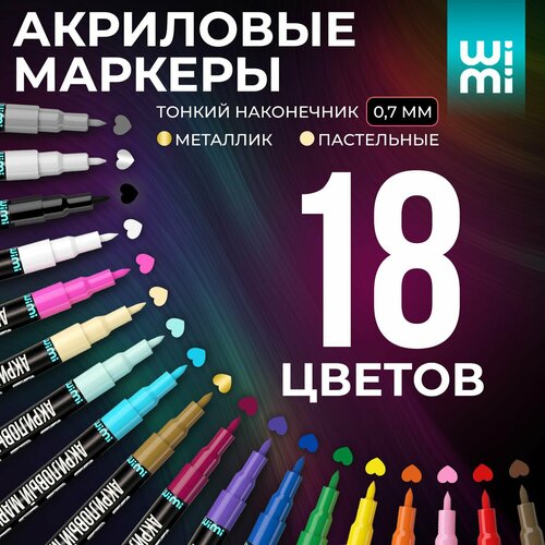 Акриловые маркеры для скетчинга и рисования WiMi набор 18 цветов 1016₽