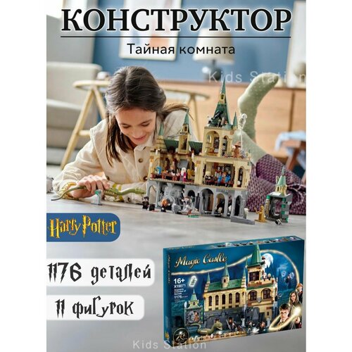 Конструктор Гарри Поттер Хогвартс, Тайная комната фигурка the noble collection гарри поттер корнуэльские пикси сгибаемая