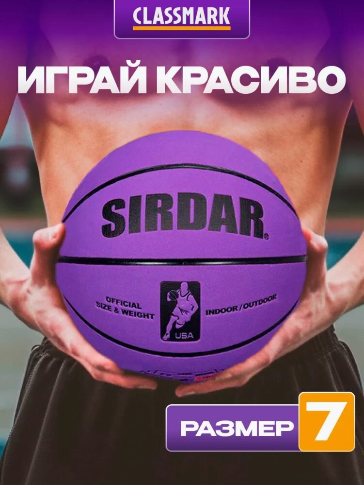 Баскетбольный мяч Classmark 7 размер для игры в баскетбол и стритбол для улицы и спортивных площадок покрытие из износостойкой микрофибры с добавлением композитных материалов фиолетовый