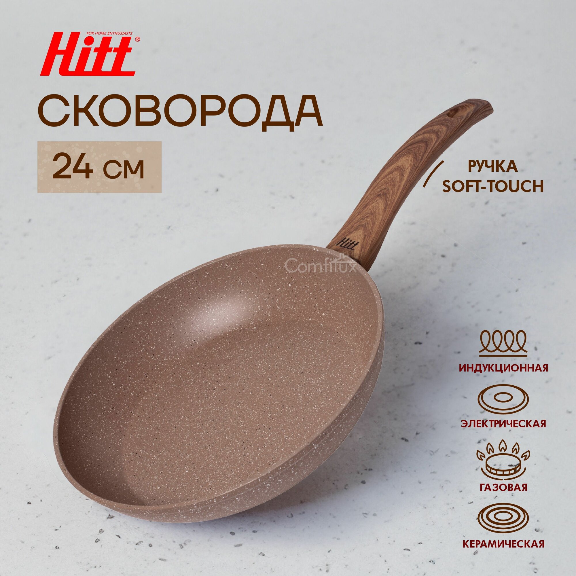 Сковорода 24 см для индукционной плиты, гранитное антипригарное покрытие, глубокая сковорода с ненагревающейся ручкой, Hitt Sahara Sandy