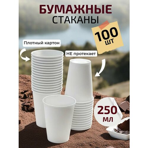Одноразовые стаканы бумажные 250 мл 100 шт 490₽