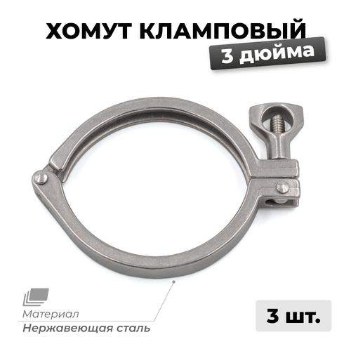 Хомут кламповый 3 дюйма, 3 шт.