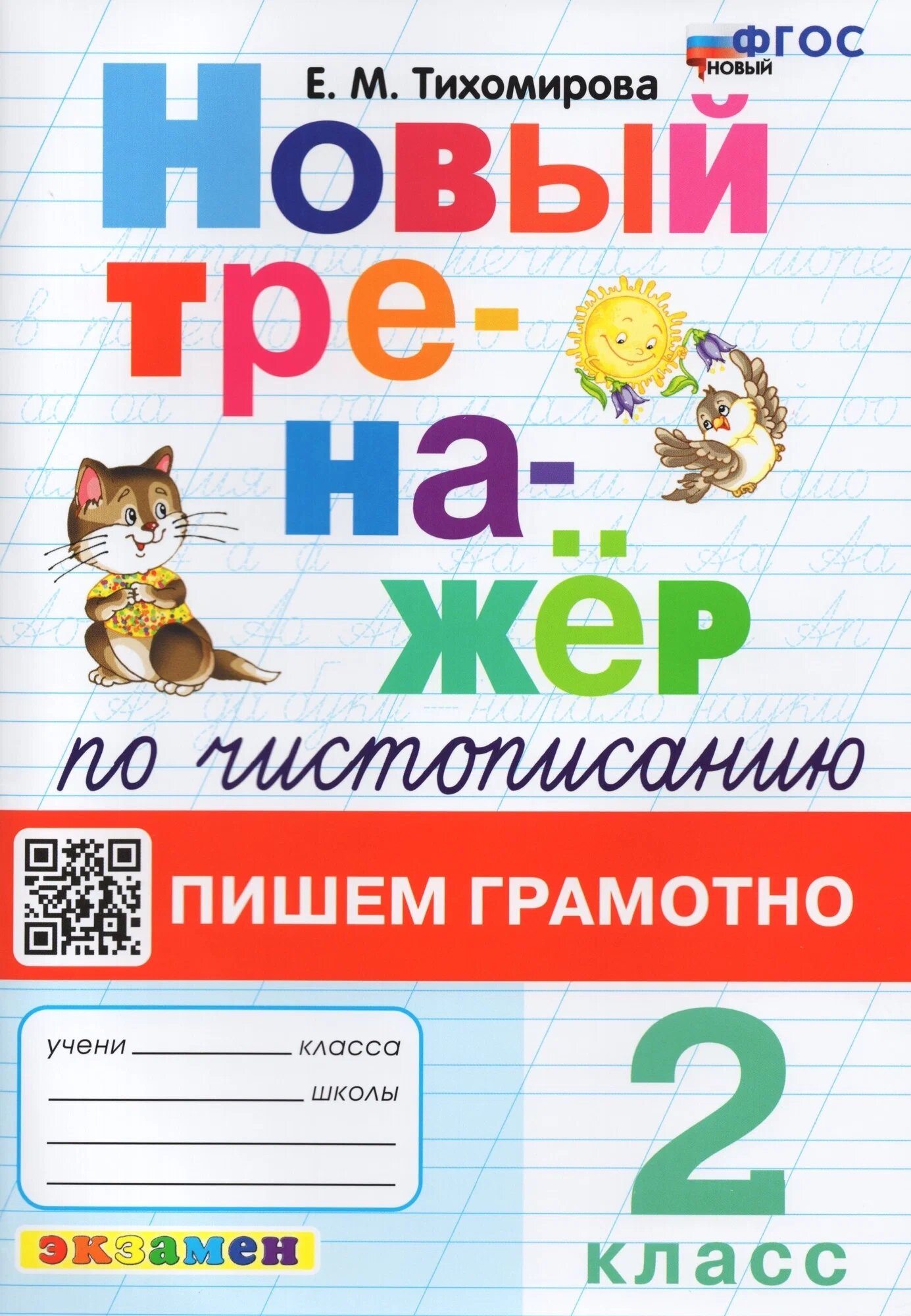 Тихомирова Е. М. Тренажер (Новый) по Чистописанию. Пишем Грамотно. 2 Класс. (ФГОС Новый)