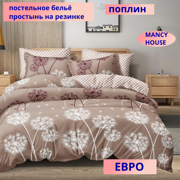 Комплект постельного белья Mency HOUSE Евро Поплин простынь на резинке 4 наволочки 70x70 и 50x70 см