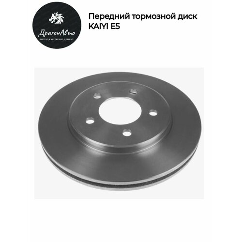 Диск передний тормозной Kaiyi E5 Каиви Е5 5000₽