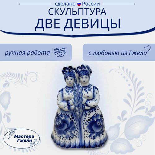 Скульптура Две Девицы Гжель