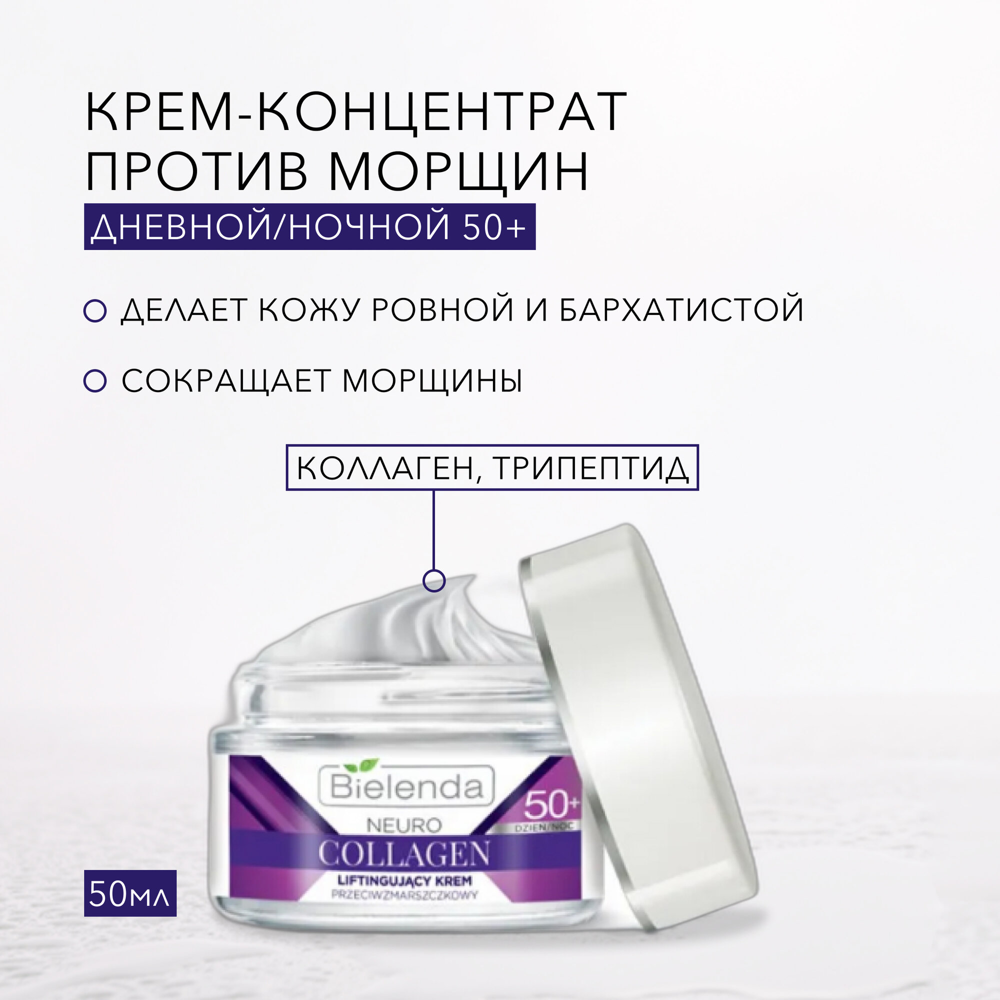 BIELENDA NEURO COLLAGEN Подтягивающий крем-концентрат против морщин 50+ дневной/ночной 50мл