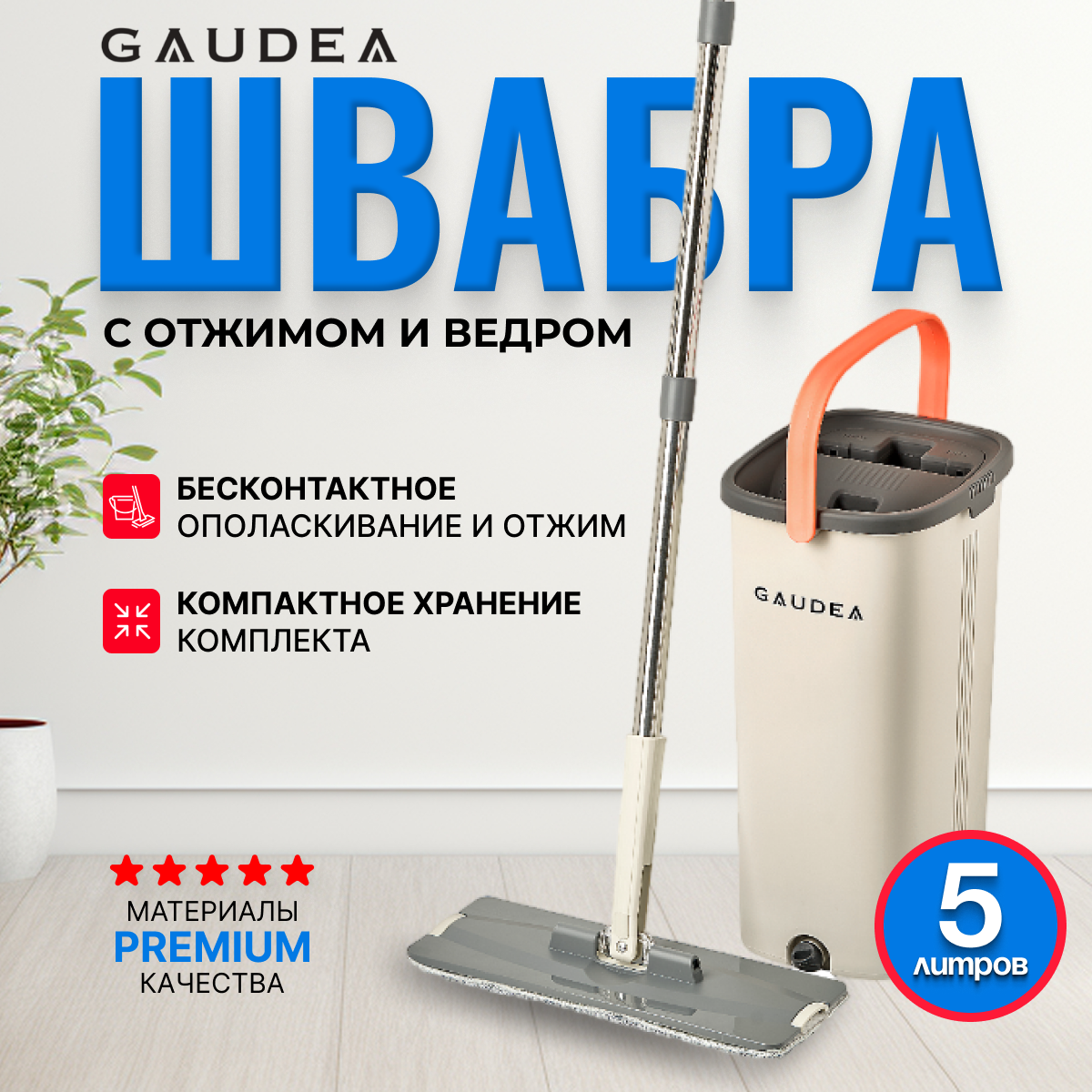 Компактная швабра с отжимом и ведром GAUDEA 5л.