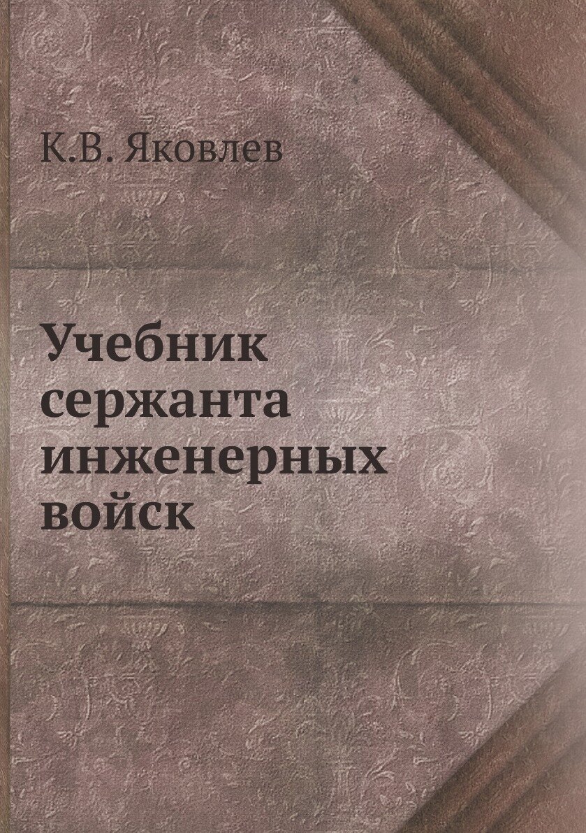 Учебник сержанта инженерных войск - фото №2