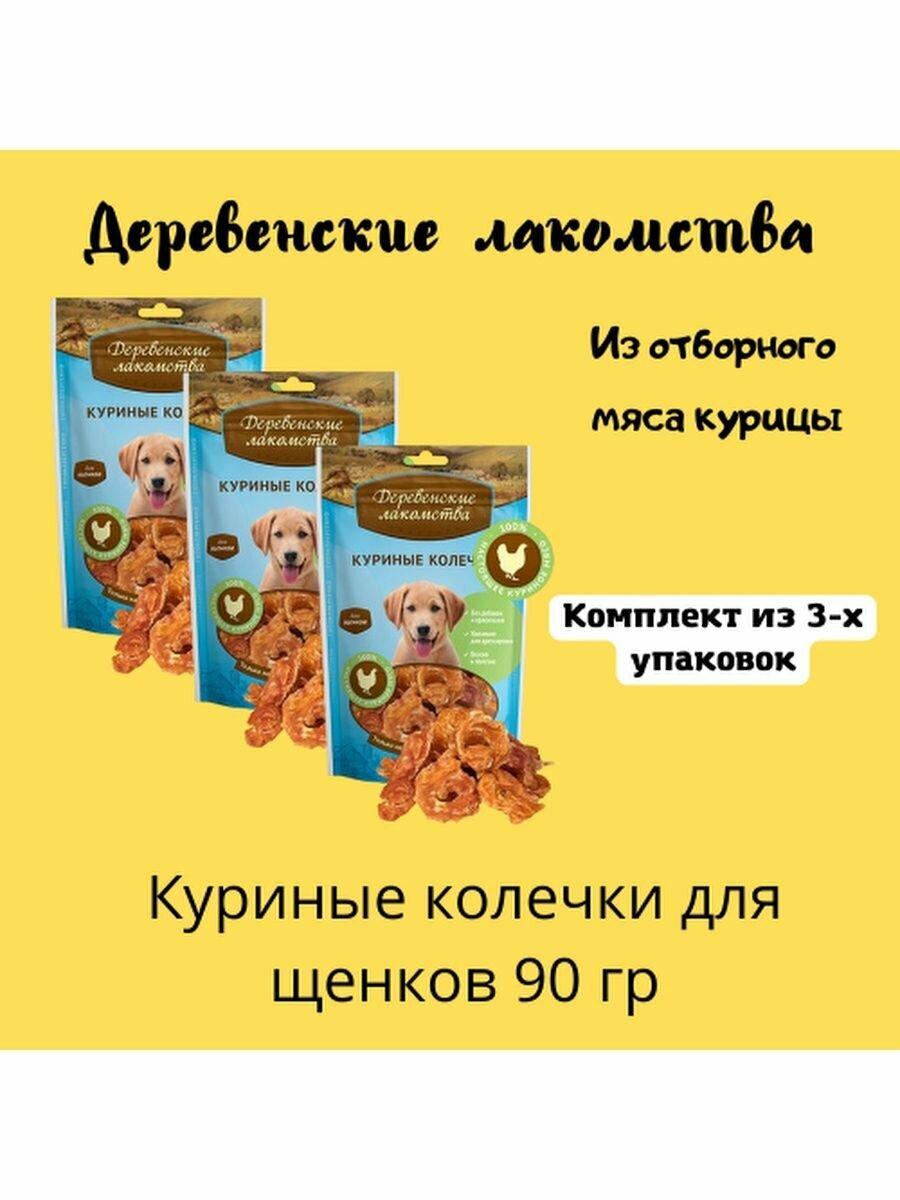 Куриные колечки для щенков 3уп
