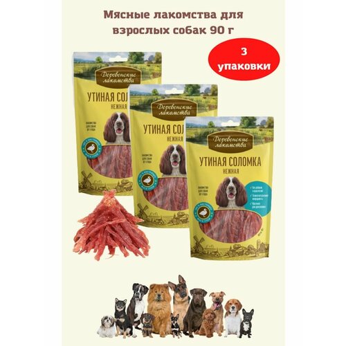 Утиная соломка нежная 90 гр 3уп деревенские лакомства 100 % мяса лакомство для собак утиная соломка нежная 90 г