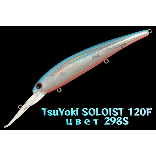 Воблер TsuYoki SOLOIST 120F цвет 298S вес 20 гр