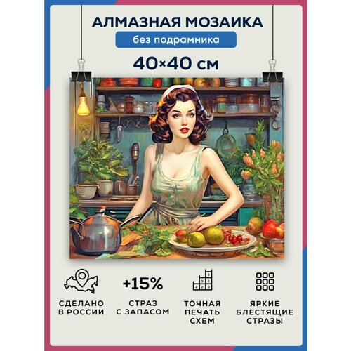 Алмазная мозаика 40x40 Девушка готовит без подрамника алмазная мозаика 40x40 девушка и пёс без подрамника