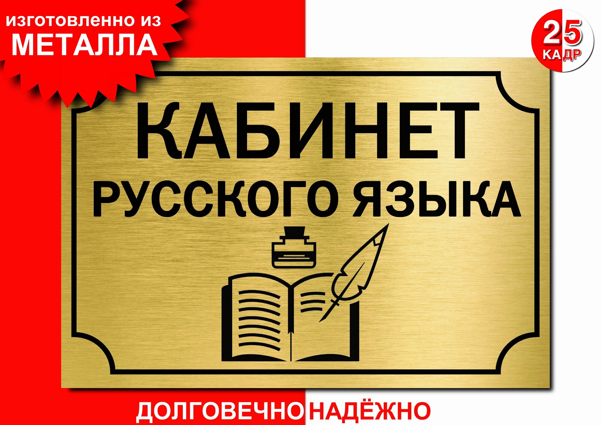 Табличка, на металле "Кабинет русского языка", цвет золото