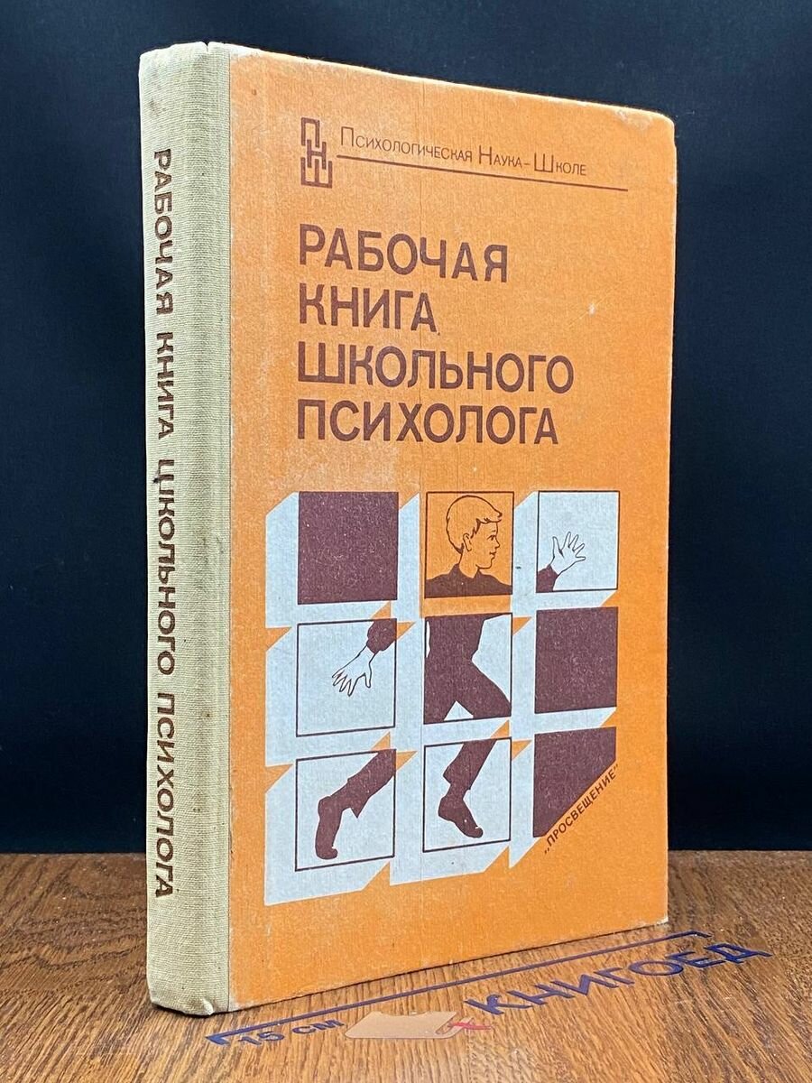 Рабочая книга школьного психолога 1991