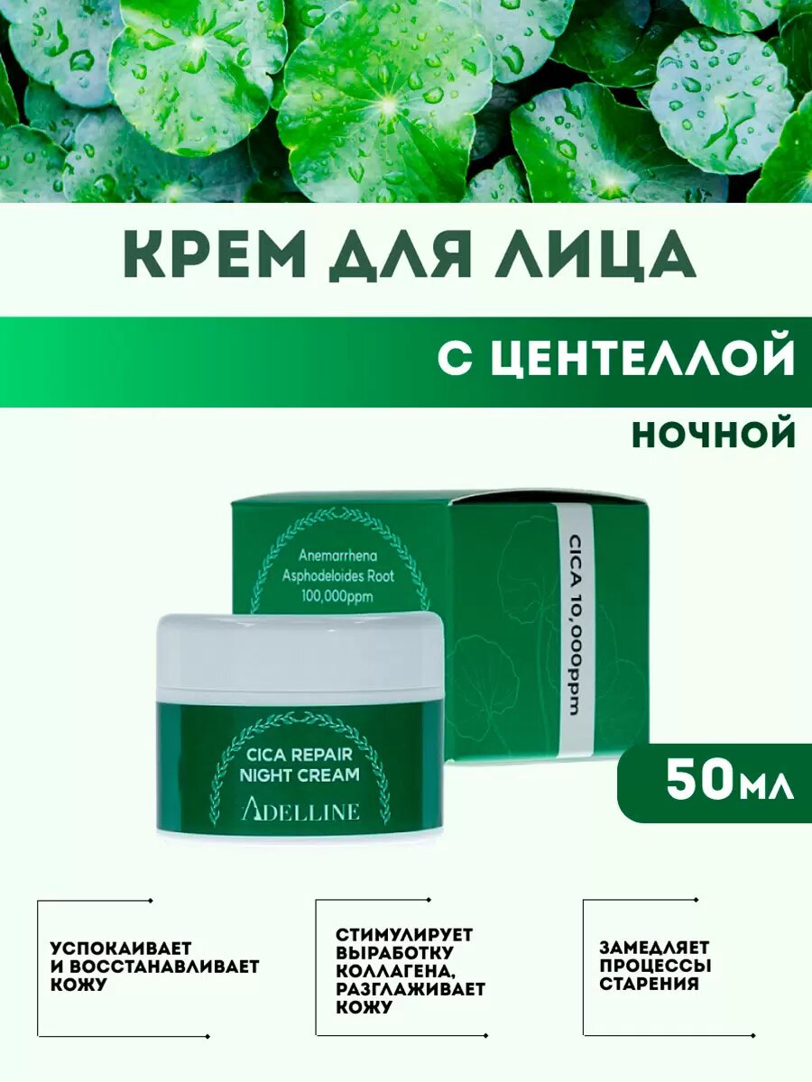 Восстанавливающий ночной крем с центеллой Adelline Cica Repair Night Cream 50 мл