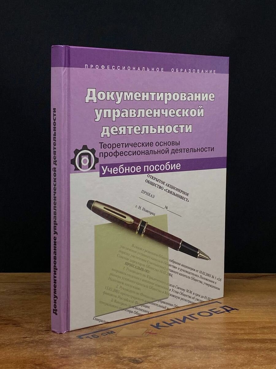 Документирование управленческой деятельности 2005