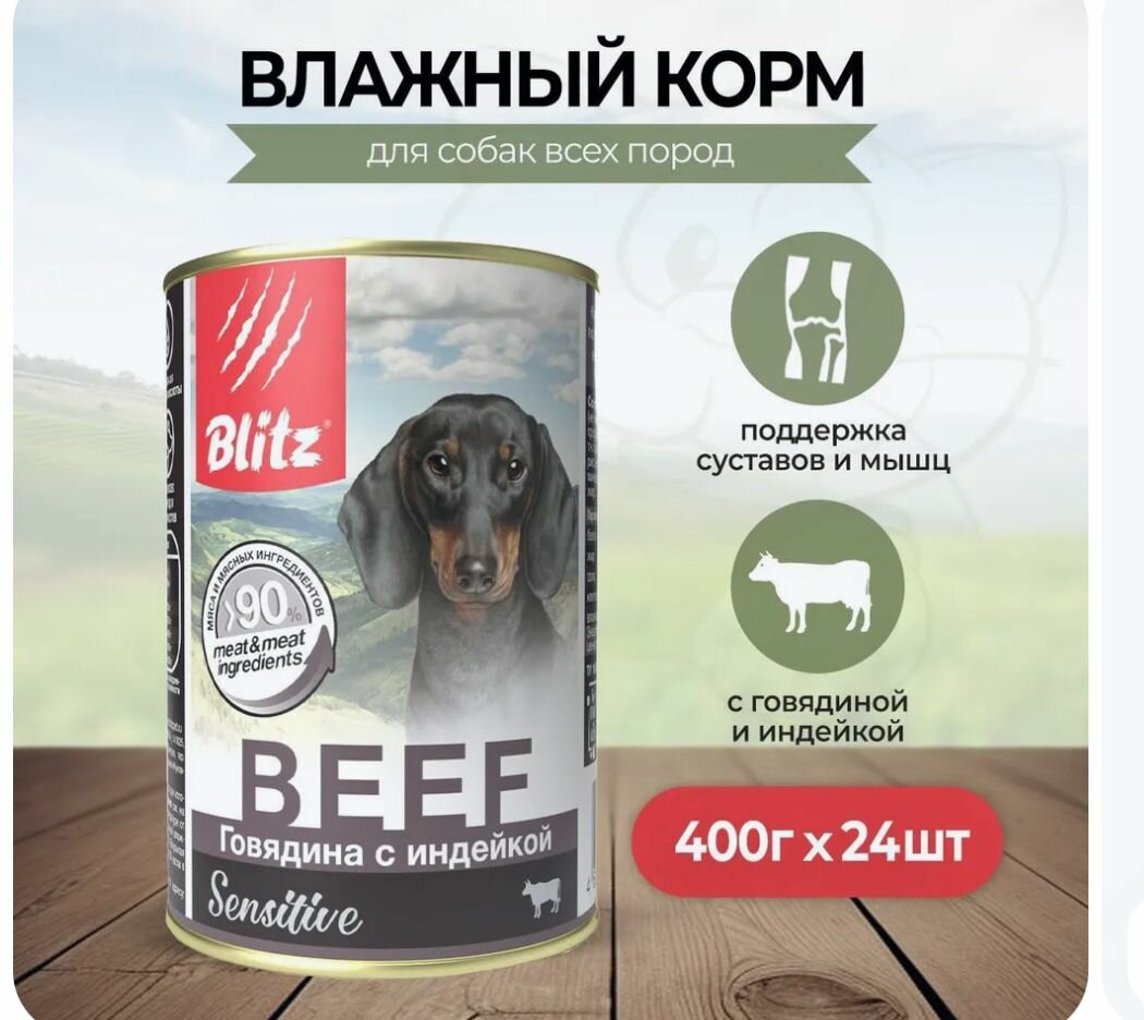 Консервы BLITZ Sensitive Dog для собак Говядина с индейкой 400 г, (24 шт) Гипоаллергенный влажный корм