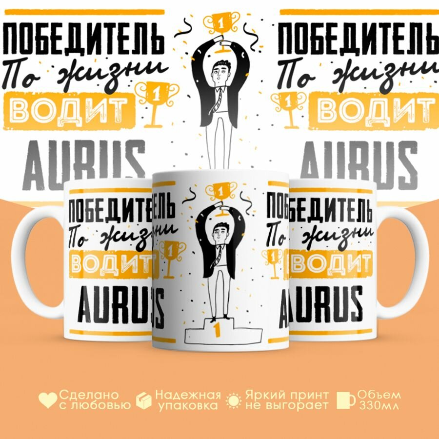 Кружка, "Победитель по жизни водит Aurus", для друга, подруги, коллеги,330 мм