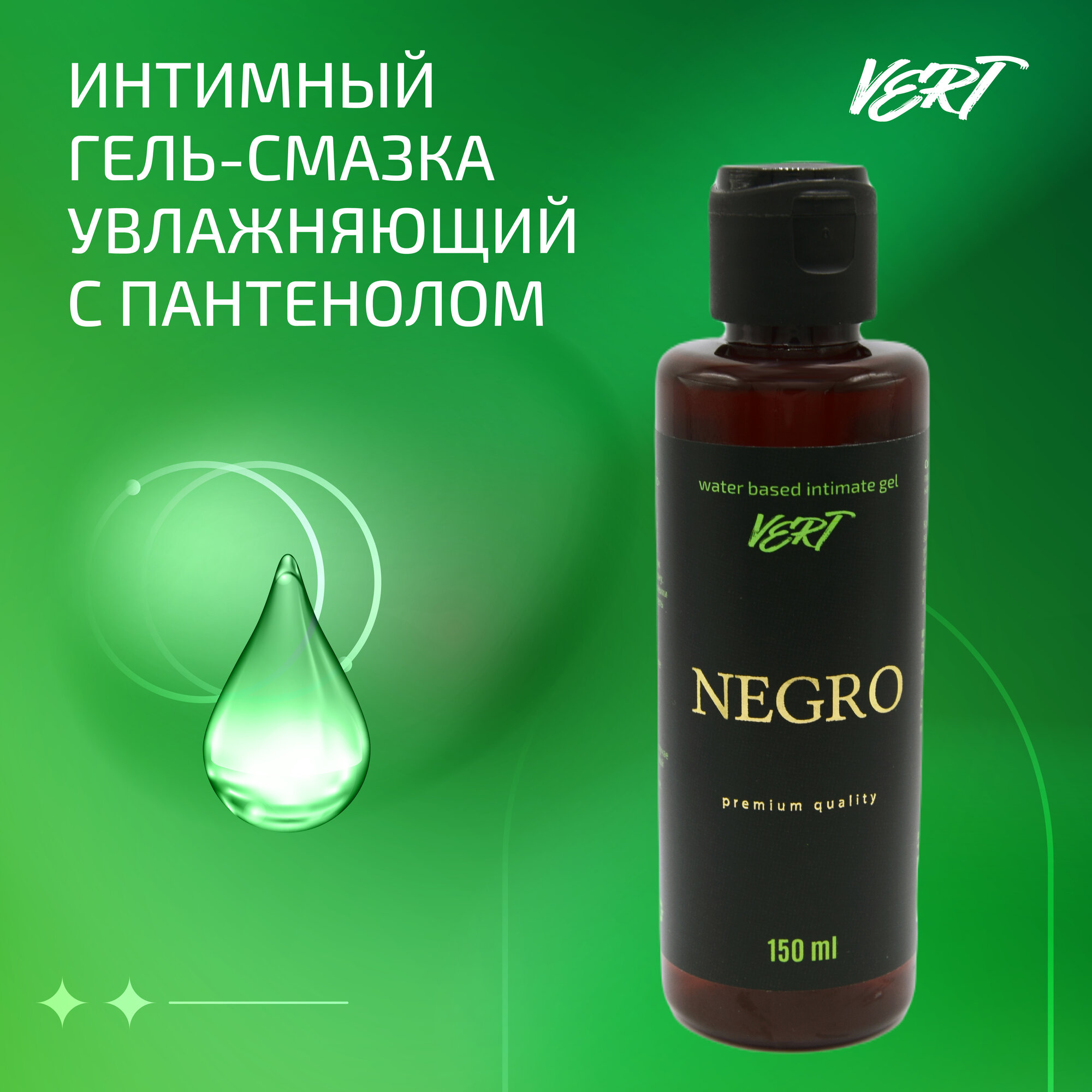 NEGRO.VERT 150ml Профессиональный интимный лубрикант гель-смазка на водной основе 150мл.