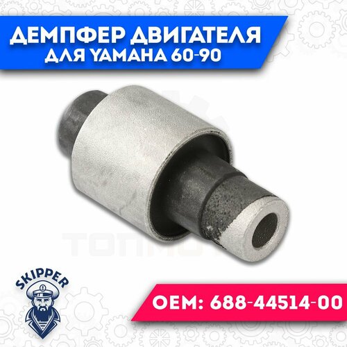 Демпфер крепления двигателя для Yamaha 60-90 толкатель yamaha 688 45635 00