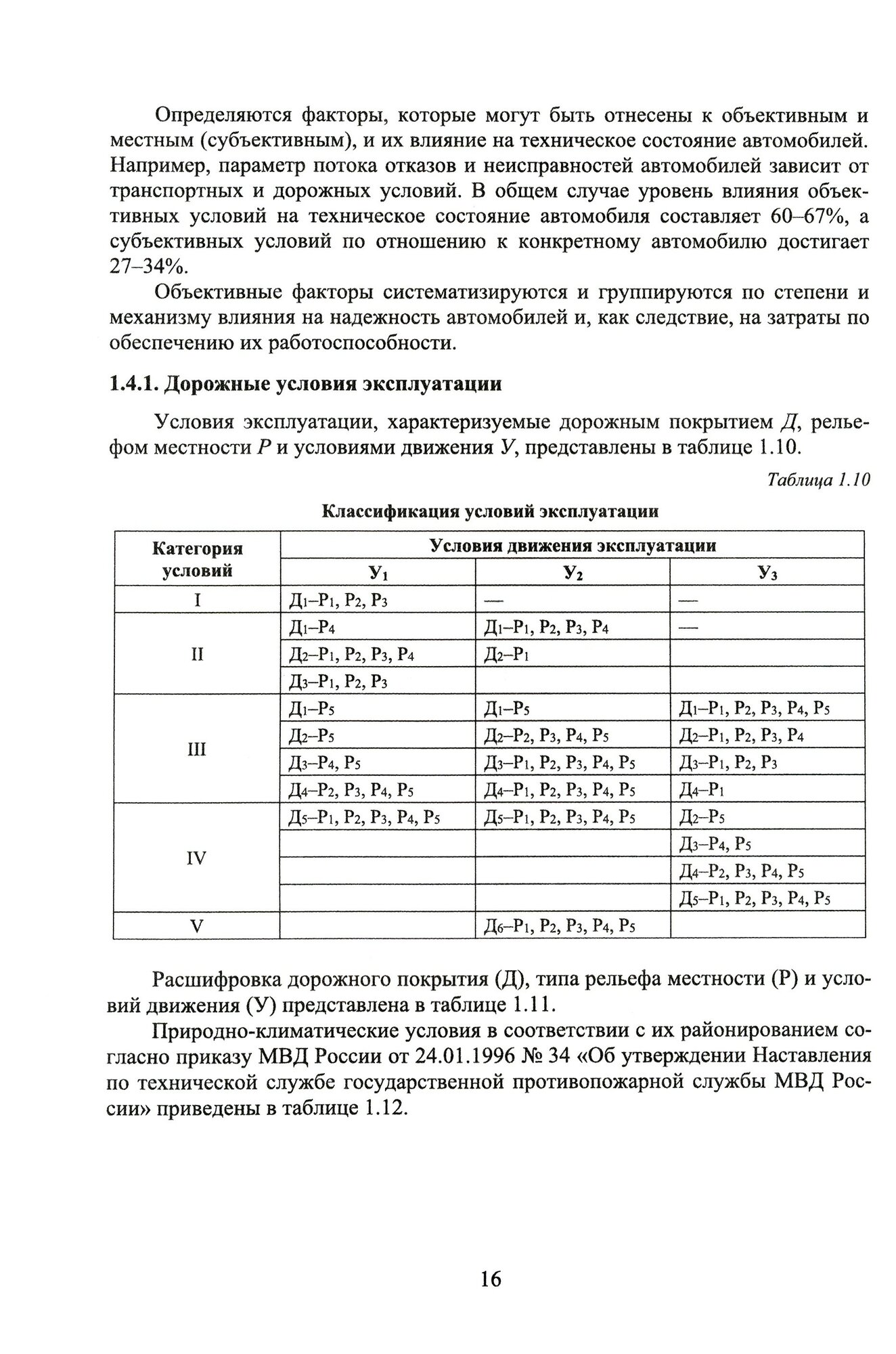 Эксплуатационные свойства автомобилей. Тягово-скоростные и тормозные свойства, топливная экономичность. Учебное пособие для СПО - фото №7