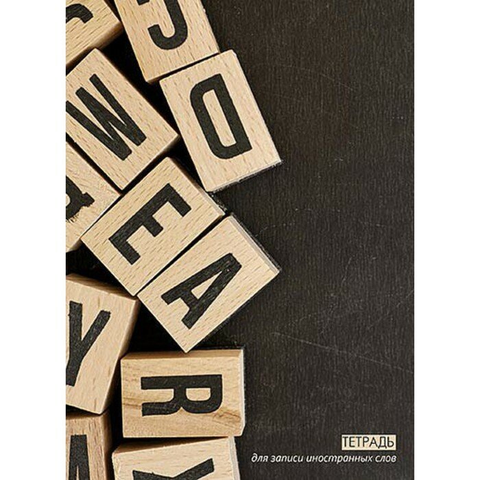 Апплика Тетрадь для записи иностранных слов А5 "Кубики", обложка мелованный картон, плотность 60 г/м2, блок офсет