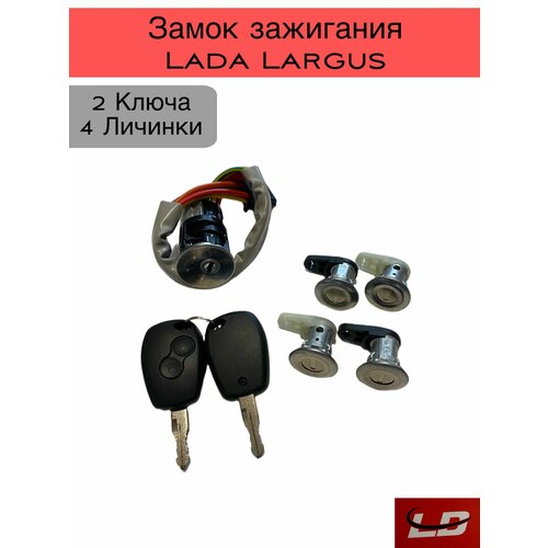 Замок зажигания Лада Ларгус , 4 личинки