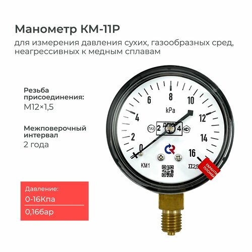 Напоромер КМ-11 Росма давление от 0 до 16 кПа, резьба М12х1,5, класс точности 2,5, диаметр корпуса 63 мм, поверка на 2 года