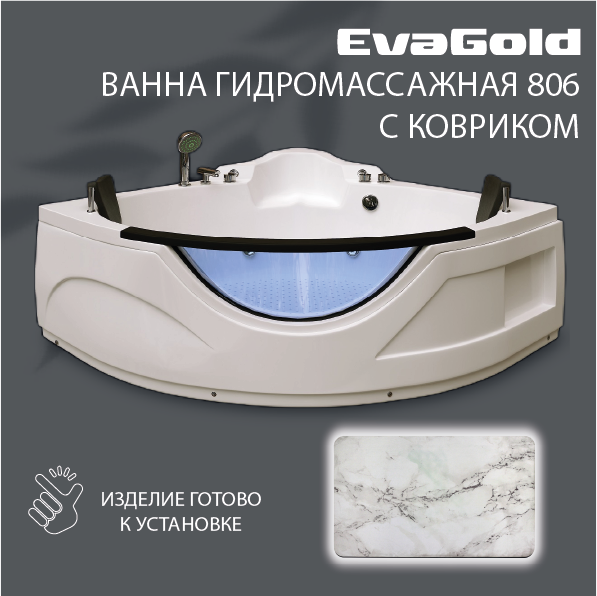 Ванна гидромассажная EvaGold OLB-806 155х155х79 с ковриком для ванной, белый мрамор