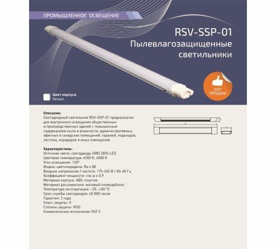 Светильник светодиодный пылевлагозащищенный RSV-SSP-01-36W-6500K-IP65