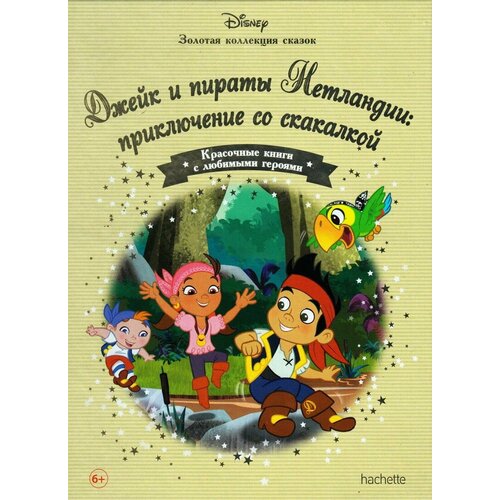 Джейк и пираты Нетландии: приключения со скакалк Золотая коллекция сказок
