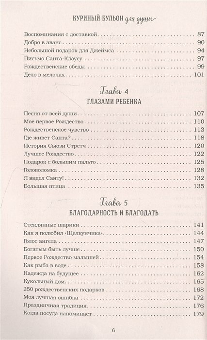 Куриный бульон для души. Дух Рождества. 101 история о самом чудесном времени в году - фото №14