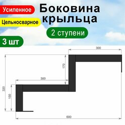 Крыльцо к дому 2 ступени - Боковина 3 шт.