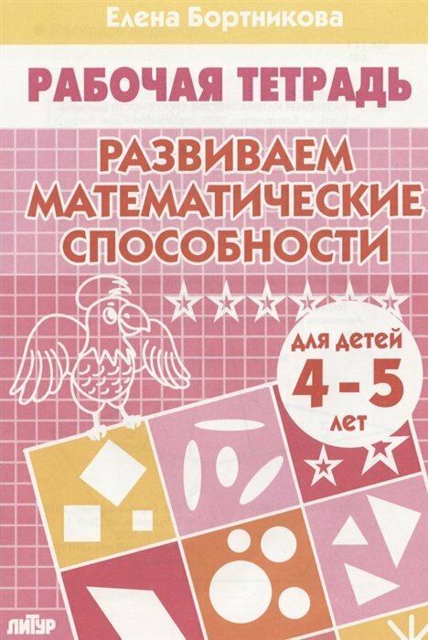 Литур/ТетрДошк//Развиваем математические способности для детей 4 - 5 лет/Бортникова Е. Ф.