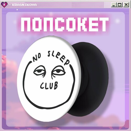 Попсокет для телефона надписи мемы 350₽