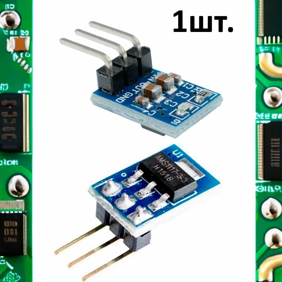 Модуль стабилизатор напряжения AMS1117-3.3В mini для Arduino 1шт.