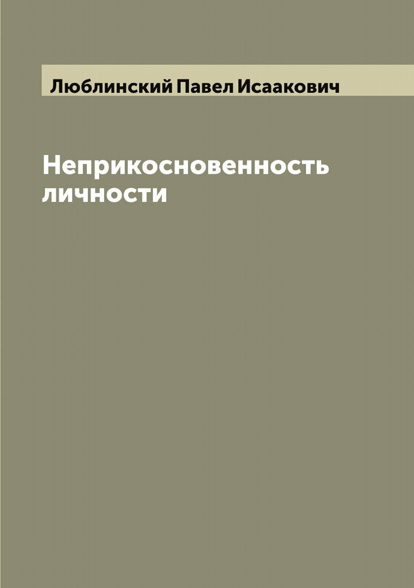 Книга Неприкосновенность личности - фото №1