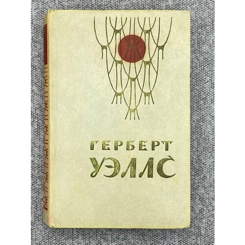 Человек-невидимка. Война миров. Рассказы / Уэллс Герберт Джордж