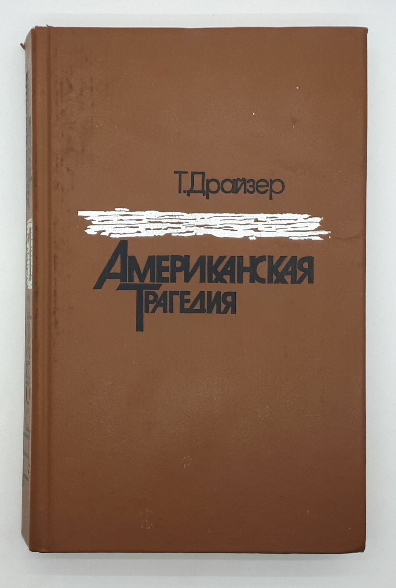 Т. Драйзер / Американская трагедия / Роман в двух частях / Часть 1 / 1985 год